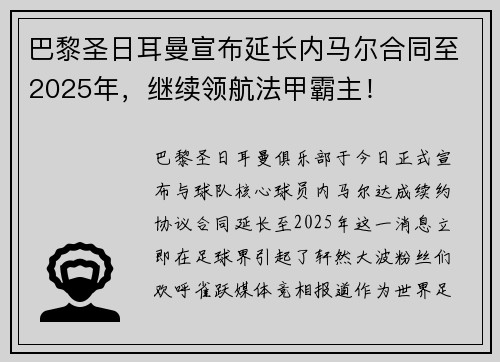 巴黎圣日耳曼宣布延长内马尔合同至2025年，继续领航法甲霸主！
