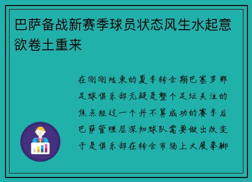 巴萨备战新赛季球员状态风生水起意欲卷土重来