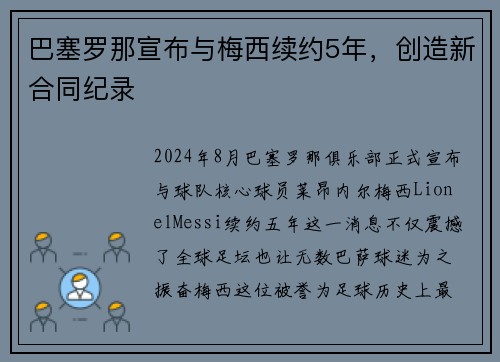 巴塞罗那宣布与梅西续约5年，创造新合同纪录