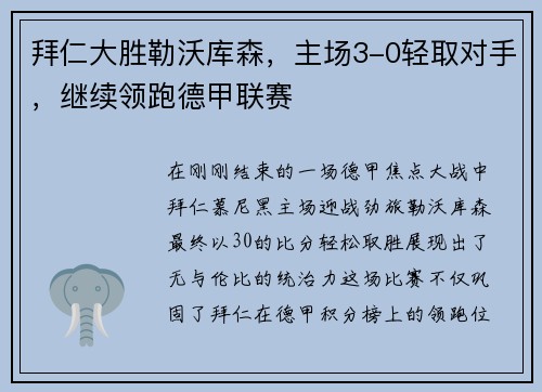 拜仁大胜勒沃库森，主场3-0轻取对手，继续领跑德甲联赛
