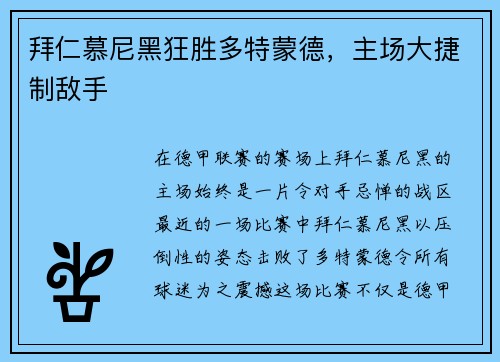 拜仁慕尼黑狂胜多特蒙德，主场大捷制敌手
