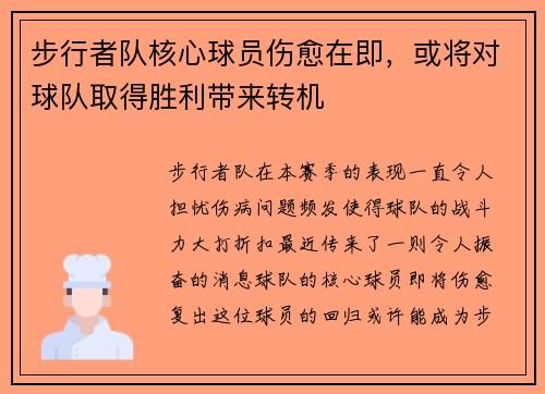 步行者队核心球员伤愈在即，或将对球队取得胜利带来转机