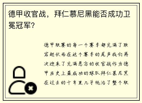 德甲收官战，拜仁慕尼黑能否成功卫冕冠军？