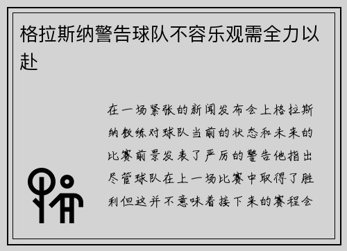 格拉斯纳警告球队不容乐观需全力以赴