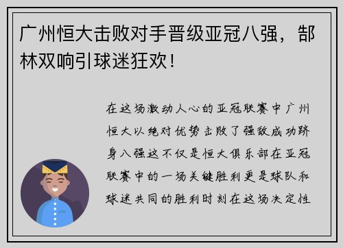 广州恒大击败对手晋级亚冠八强，郜林双响引球迷狂欢！