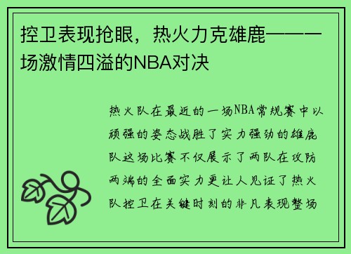 控卫表现抢眼，热火力克雄鹿——一场激情四溢的NBA对决