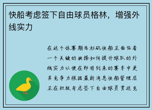 快船考虑签下自由球员格林，增强外线实力