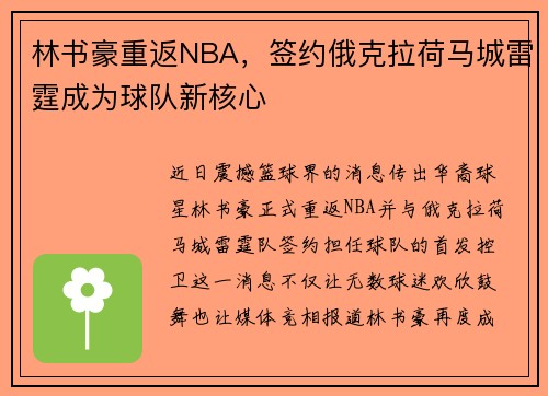林书豪重返NBA，签约俄克拉荷马城雷霆成为球队新核心