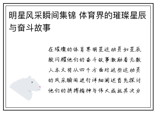 明星风采瞬间集锦 体育界的璀璨星辰与奋斗故事
