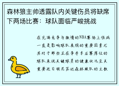 森林狼主帅透露队内关键伤员将缺席下两场比赛：球队面临严峻挑战