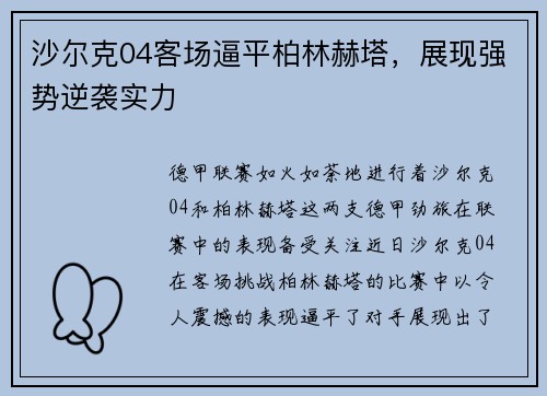 沙尔克04客场逼平柏林赫塔，展现强势逆袭实力
