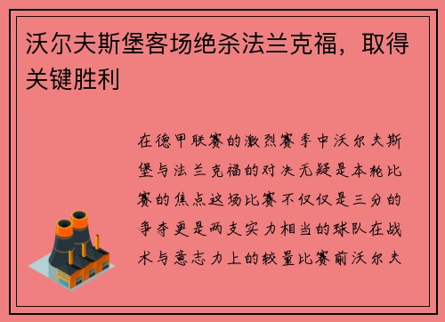 沃尔夫斯堡客场绝杀法兰克福，取得关键胜利