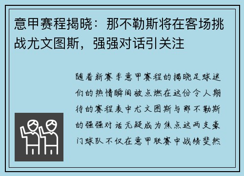 意甲赛程揭晓：那不勒斯将在客场挑战尤文图斯，强强对话引关注