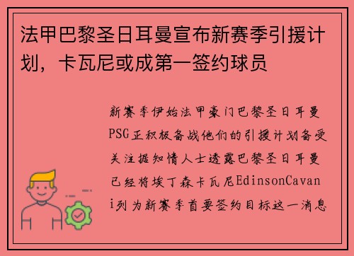 法甲巴黎圣日耳曼宣布新赛季引援计划，卡瓦尼或成第一签约球员