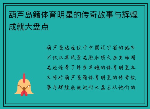 葫芦岛籍体育明星的传奇故事与辉煌成就大盘点
