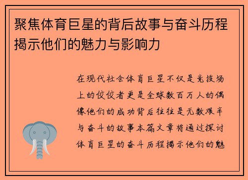 聚焦体育巨星的背后故事与奋斗历程揭示他们的魅力与影响力