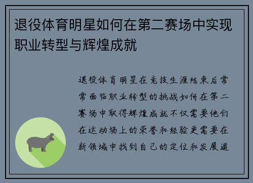 退役体育明星如何在第二赛场中实现职业转型与辉煌成就