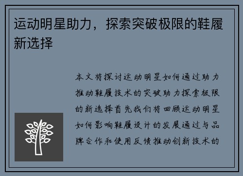 运动明星助力，探索突破极限的鞋履新选择