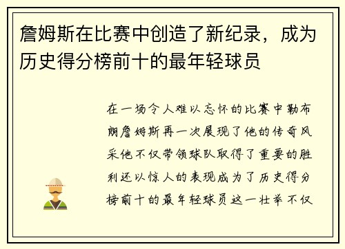 詹姆斯在比赛中创造了新纪录，成为历史得分榜前十的最年轻球员