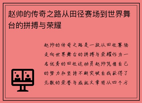 赵帅的传奇之路从田径赛场到世界舞台的拼搏与荣耀