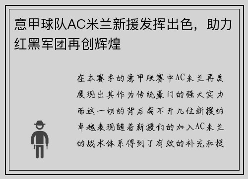 意甲球队AC米兰新援发挥出色，助力红黑军团再创辉煌