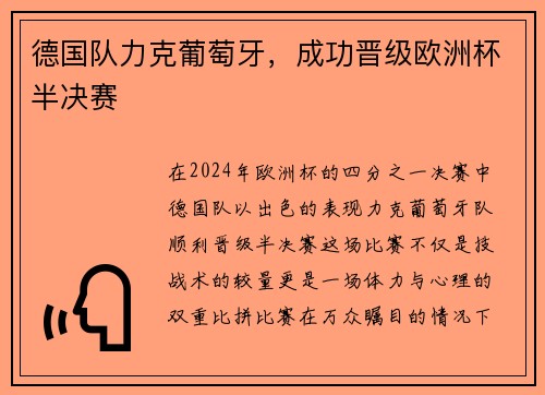 德国队力克葡萄牙，成功晋级欧洲杯半决赛