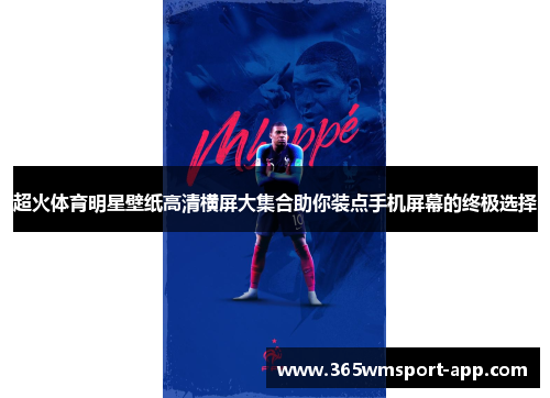 超火体育明星壁纸高清横屏大集合助你装点手机屏幕的终极选择