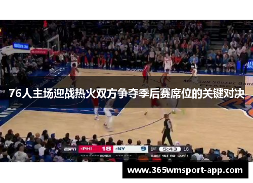 76人主场迎战热火双方争夺季后赛席位的关键对决