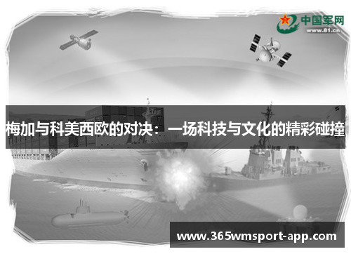 梅加与科美西欧的对决：一场科技与文化的精彩碰撞